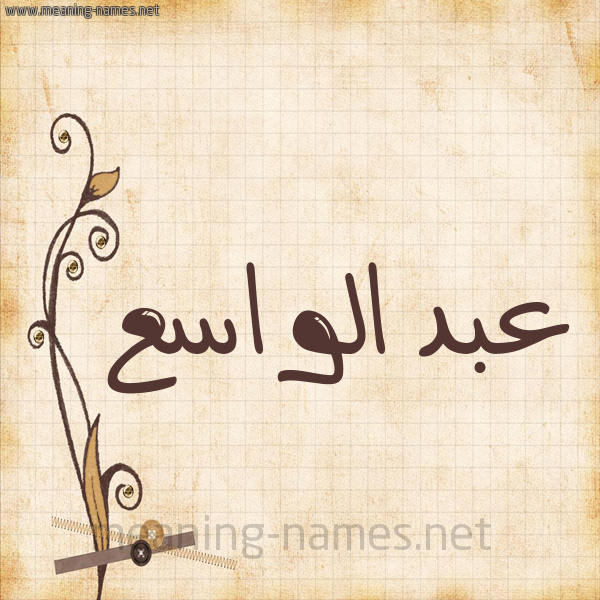 شكل 6 صوره ورق كلاسيكي للإسم بخط عريض صورة اسم عبد الواسع ABD-ALOASA